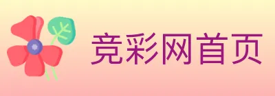 竞彩网首页 logo